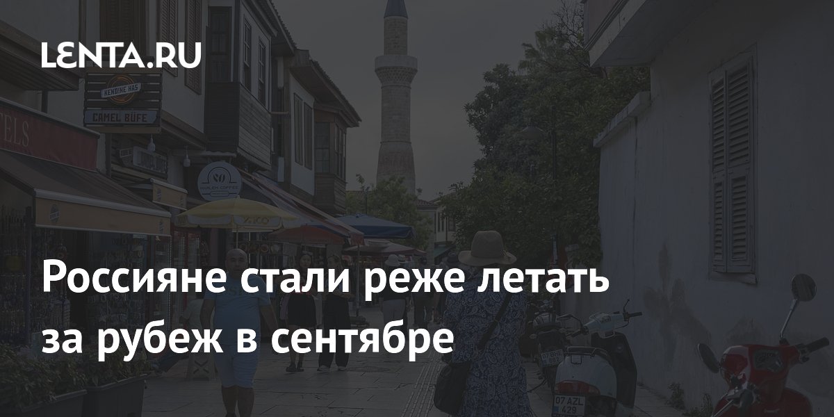 Россияне в сентябре реже летали за границу и чаще отдыхали в России Россияне в сентябре реже летали за границу и чаще отдыхали в России