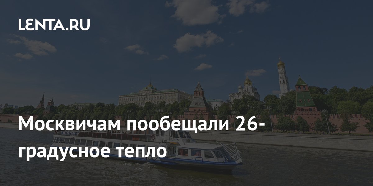 Синоптик пообещал москвичам потепление до 26 градусов к 10 сентября