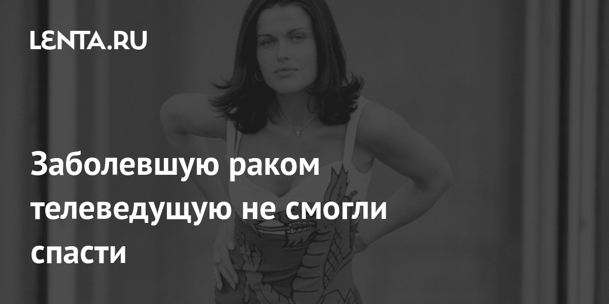 Умерла заболевшая раком телеведущая из Уэльса Сара Огвен Уильямс