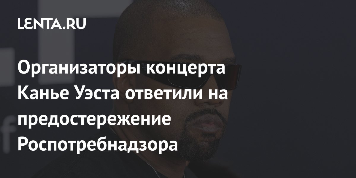 Организаторы концерта Канье Уэста заявили о законности возврата денег за билеты Организаторы концерта Канье Уэста заявили о законности возврата денег за билеты