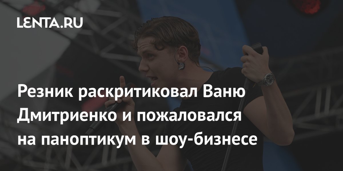 Илья Резник раскритиковал Ваню Дмитриенко из-за примитивного языка Илья Резник раскритиковал Ваню Дмитриенко из-за примитивного языка