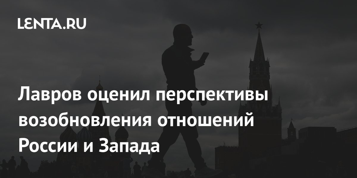 Лавров заявил о невозможности прежних отношений России и Запада Лавров заявил о невозможности прежних отношений России и Запада