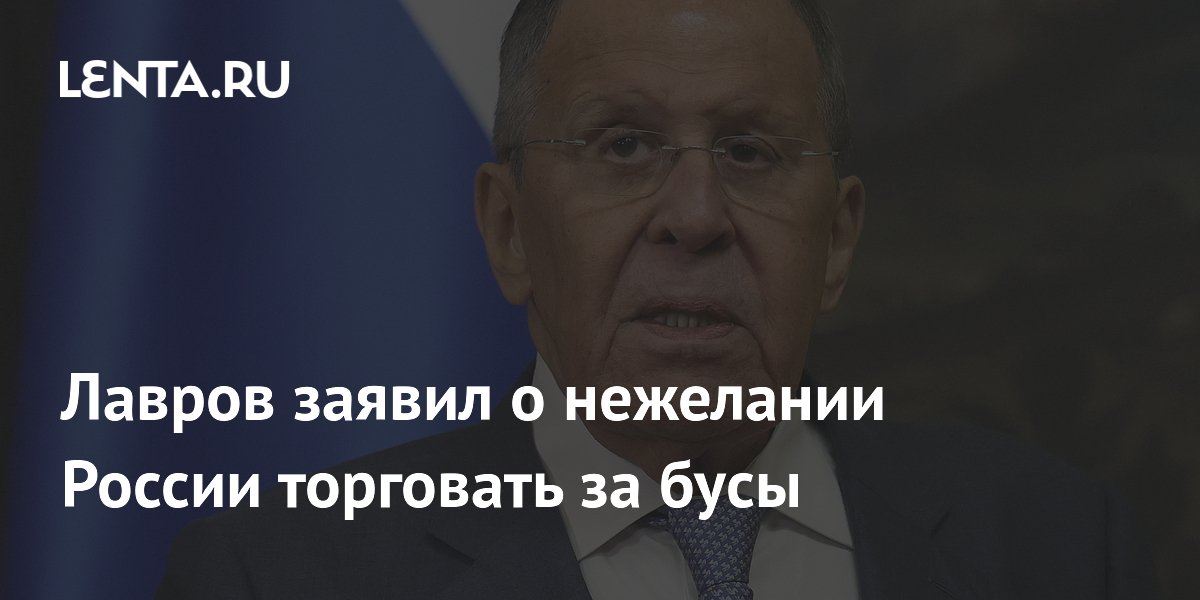 Лавров: Россия не станет торговать за бусы после отказа в долларе