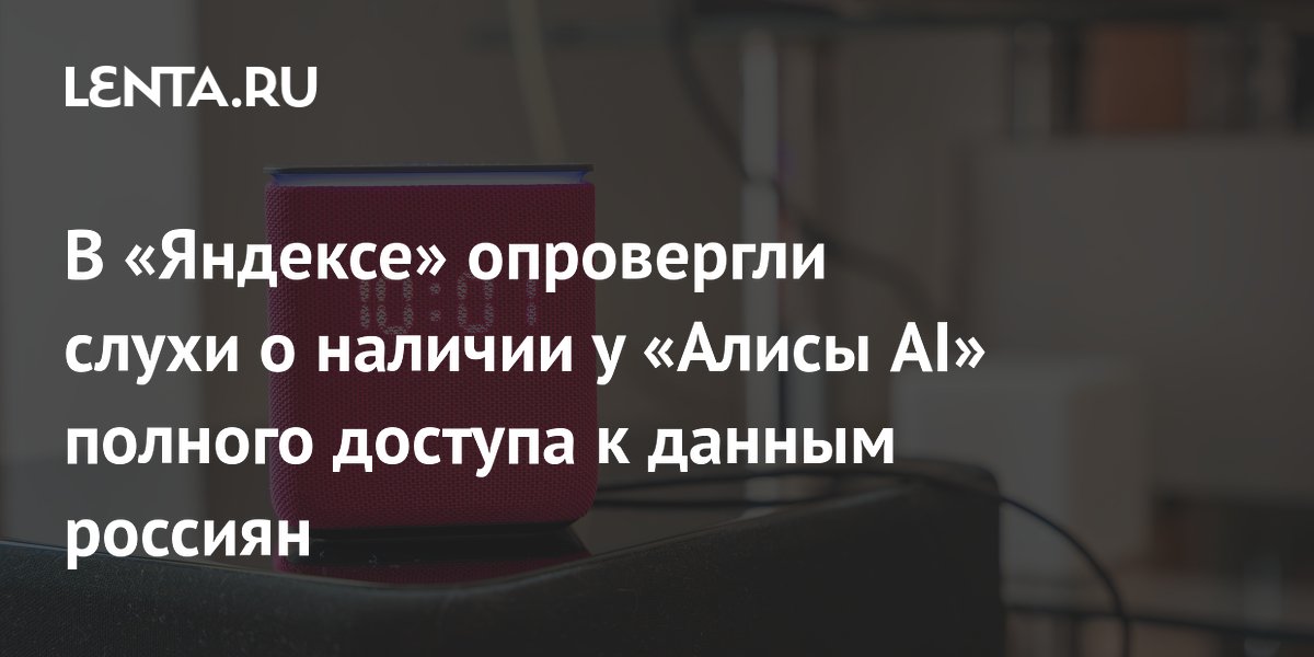 В «Яндексе» опровергли слухи о полном доступе «Алисы AI» к данным россиян В «Яндексе» опровергли слухи о полном доступе «Алисы AI» к данным россиян