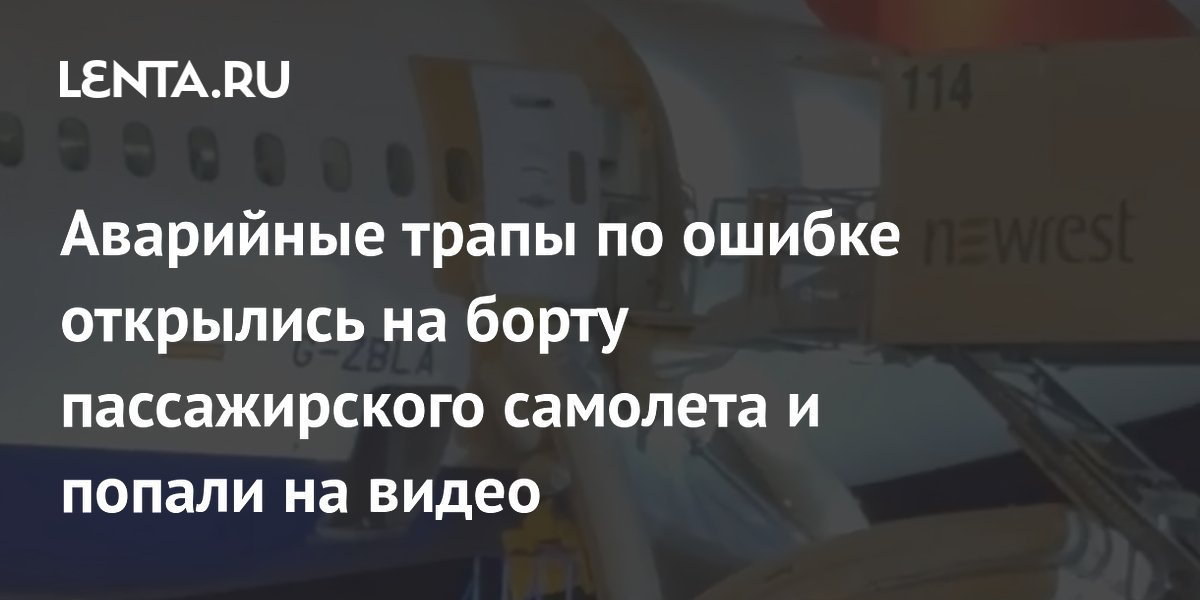 Аварийные трапы British Airways раскрылись в Монреале и задержали рейс в Лондон