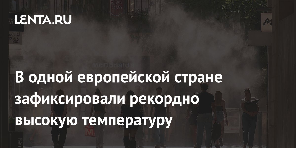 Во Франции зафиксирована рекордная жара для сентября: температура достигла 40,3 градуса Во Франции зафиксирована рекордная жара для сентября: температура достигла 40,3 градуса