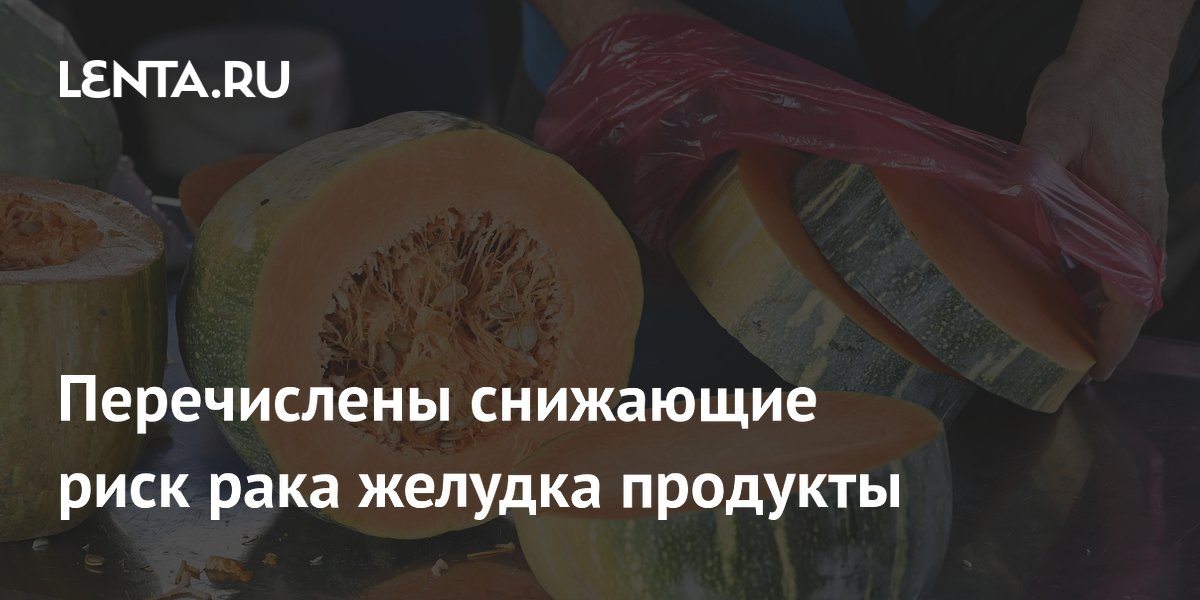 Названы продукты, связанные со снижением риска рака желудка Названы продукты, связанные со снижением риска рака желудка