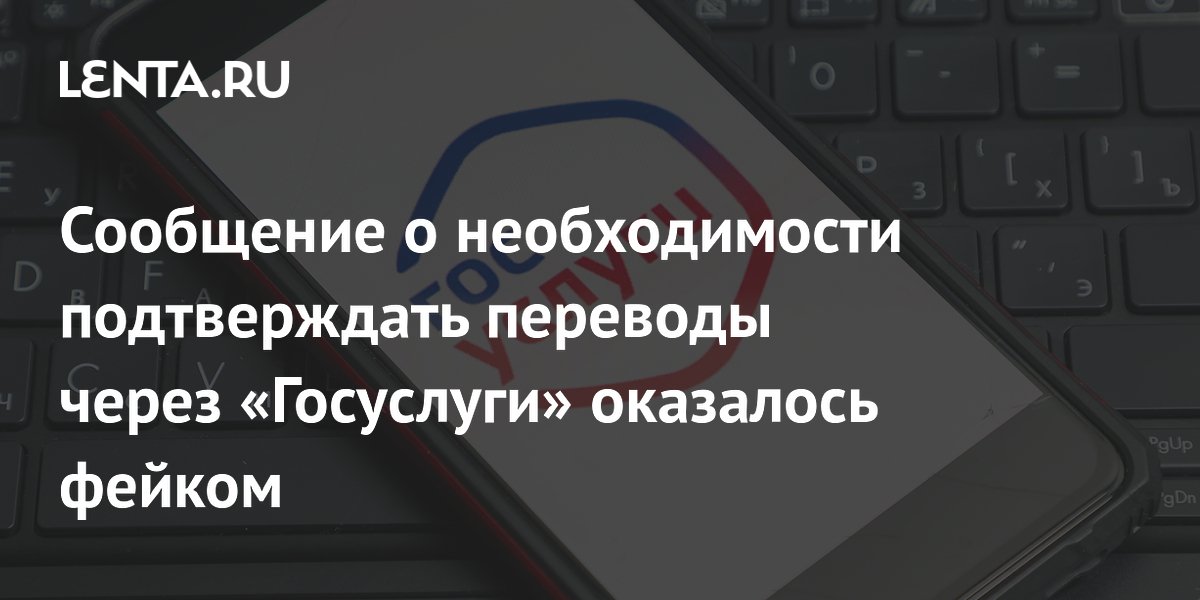 ЦБ опроверг фейк о подтверждении переводов через «Госуслуги» с 1 октября ЦБ опроверг фейк о подтверждении переводов через «Госуслуги» с 1 октября