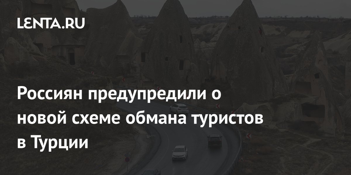Россиян предупредили о новой схеме обмана с поддельными квитанциями об аренде авто в Турции