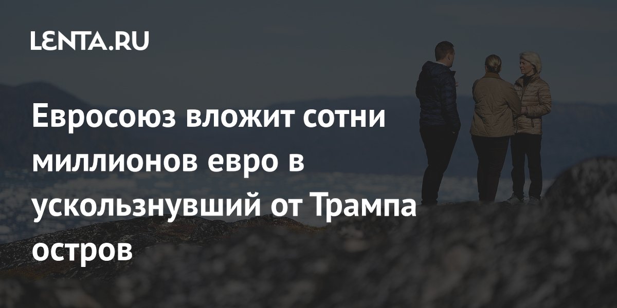 ЕС выделит Гренландии 200 миллионов долларов на развитие ЕС выделит Гренландии 200 миллионов долларов на развитие