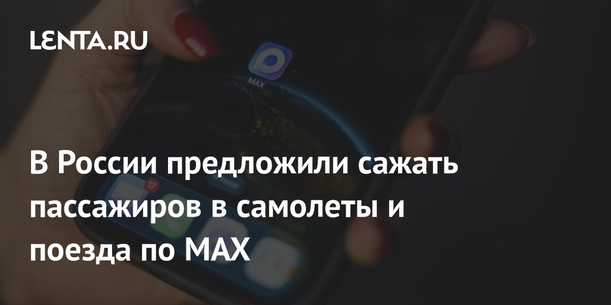 Минтранс предложил сажать пассажиров самолетов и поездов по MAX Минтранс предложил сажать пассажиров самолетов и поездов по MAX