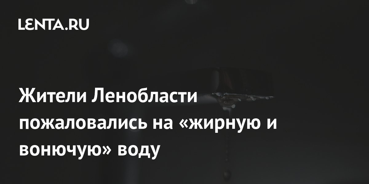 Жители Кировского района Ленобласти пожаловались на жирную и вонючую воду Жители Кировского района Ленобласти пожаловались на жирную и вонючую воду