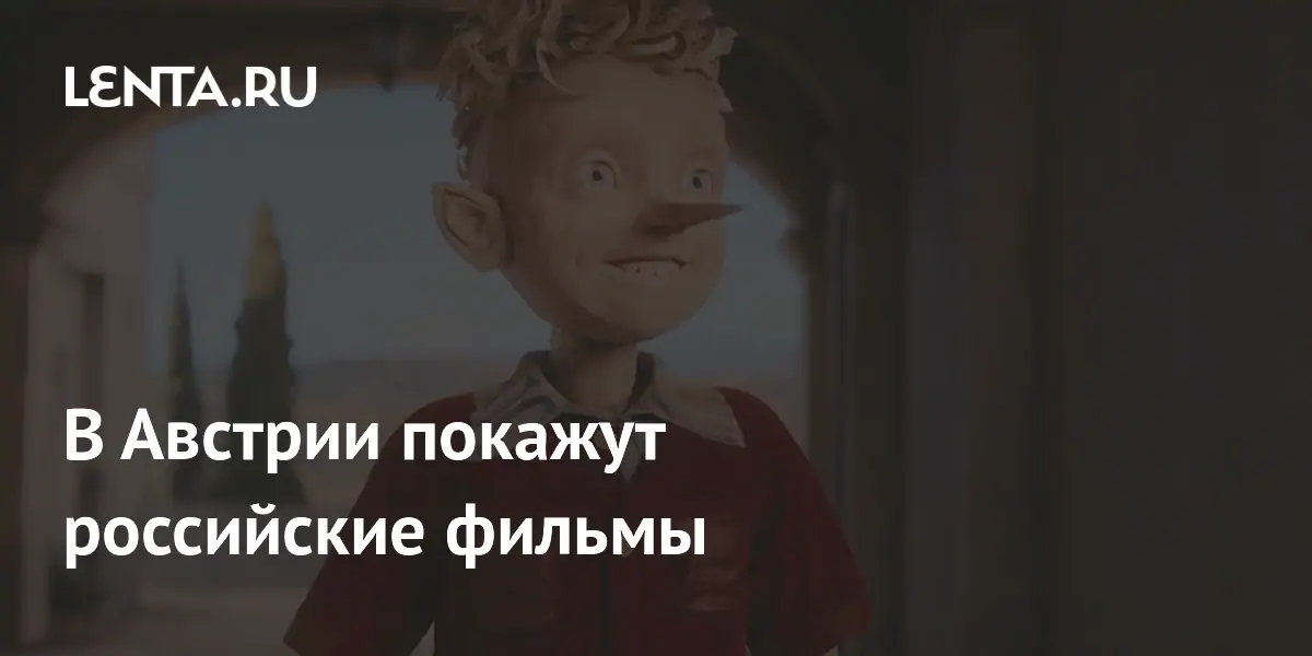 Российские фильмы «Буратино» и «Яга на нашу голову» покажут на фестивале в Австрии