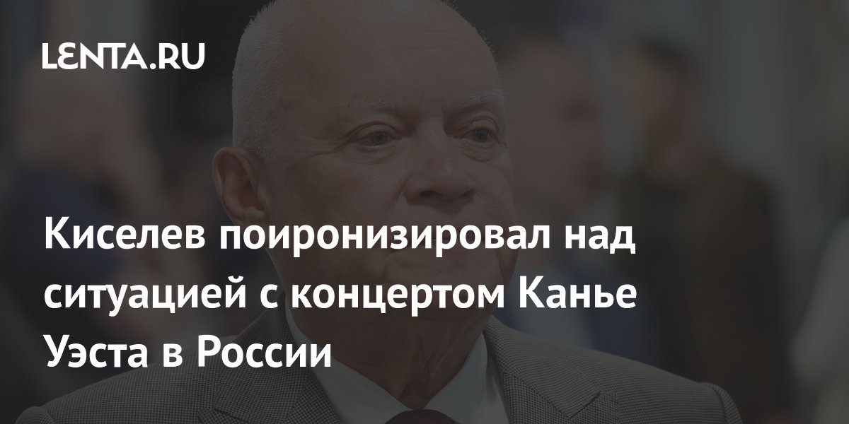 Киселев иронично оценил ситуацию с концертами Канье Уэста в России Киселев иронично оценил ситуацию с концертами Канье Уэста в России