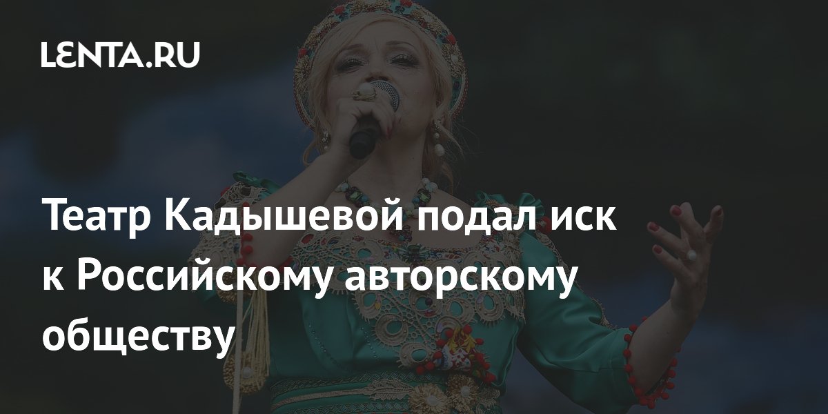 Театр Кадышевой подал встречный иск к РАО по делу о неустойке в 100 тысяч рублей Театр Кадышевой подал встречный иск к РАО по делу о неустойке в 100 тысяч рублей