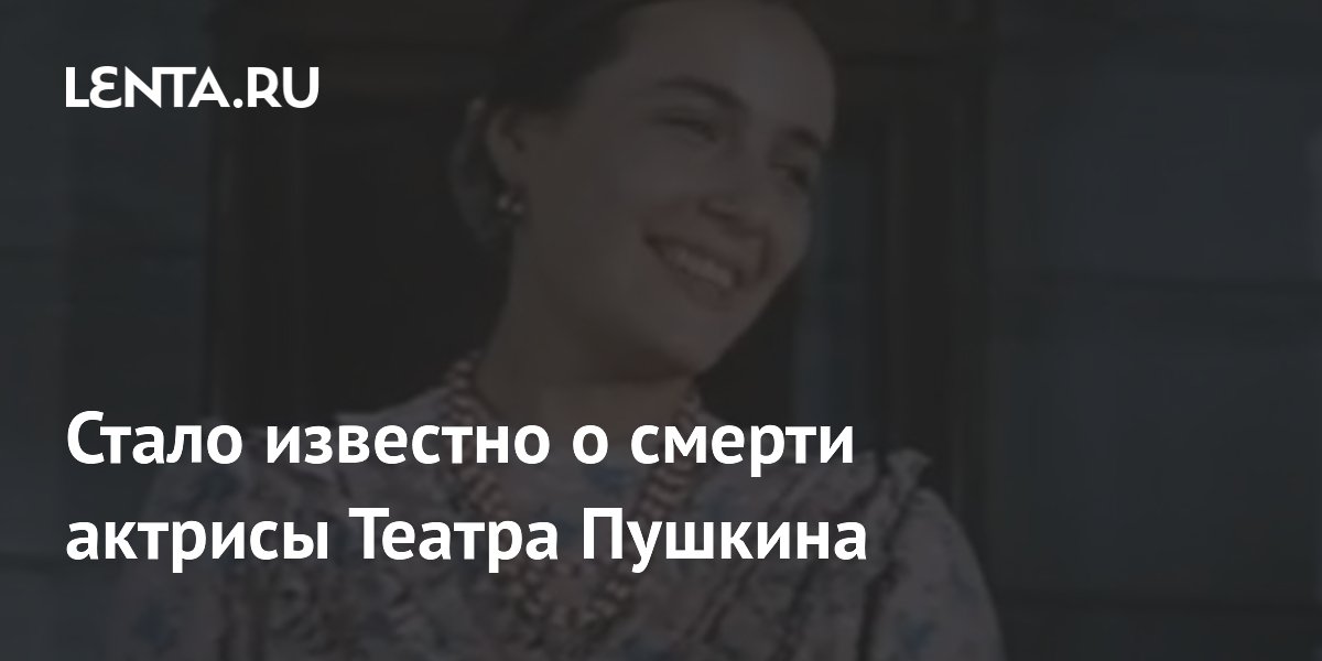 Скончалась актриса Театра Пушкина Нина Попова Скончалась актриса Театра Пушкина Нина Попова