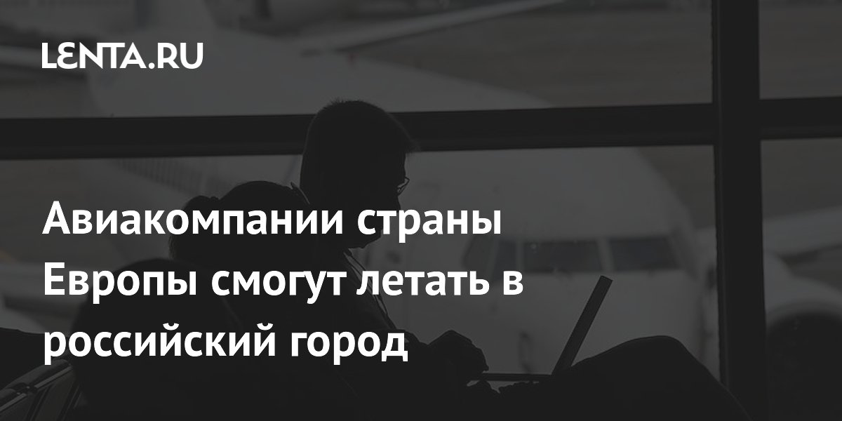 Сербские авиакомпании получили право летать в Калининград