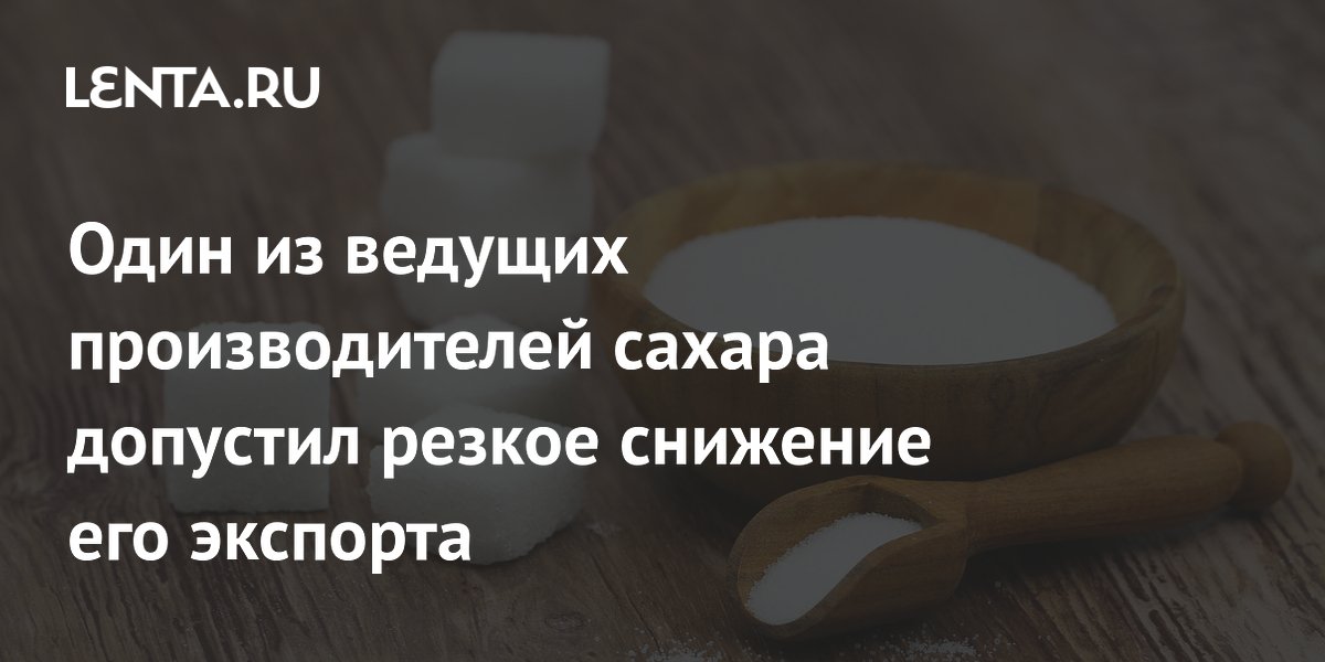 Таиланд из-за засухи может резко сократить производство и экспорт сахара
