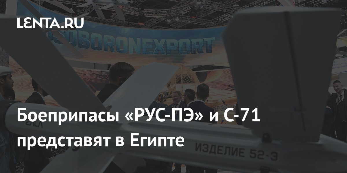 Российские боеприпасы РУС-ПЭ и С-71 представят на авиавыставке в Египте Российские боеприпасы РУС-ПЭ и С-71 представят на авиавыставке в Египте