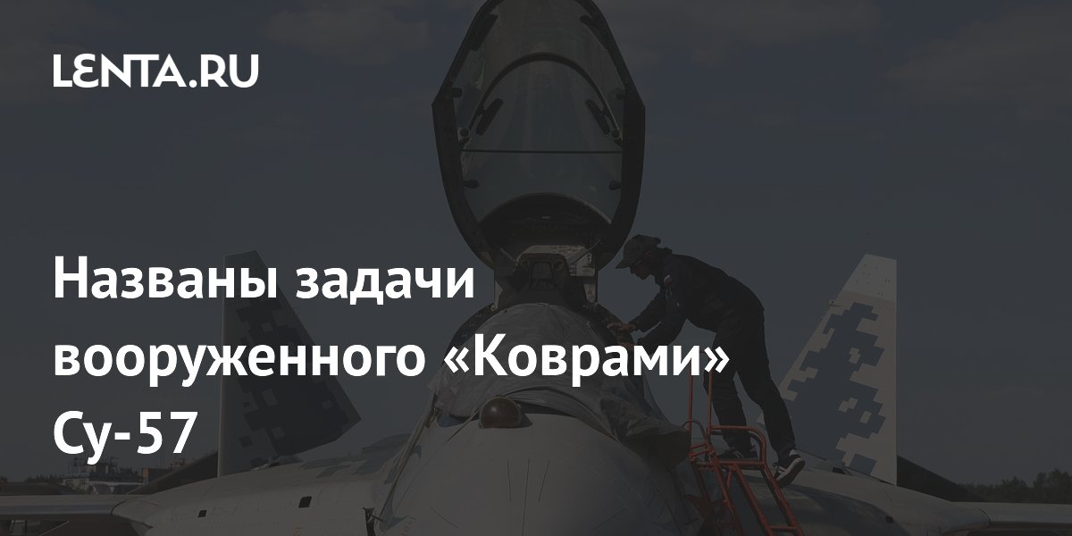 Су-57 с боеприпасами «Ковер» и «Монохром» сможет подавлять современные системы ПВО Су-57 с боеприпасами «Ковер» и «Монохром» сможет подавлять современные системы ПВО