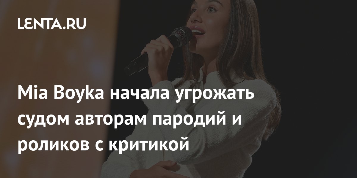 Mia Boyka начала угрожать судом блогерам за пародии и критику Mia Boyka начала угрожать судом блогерам за пародии и критику
