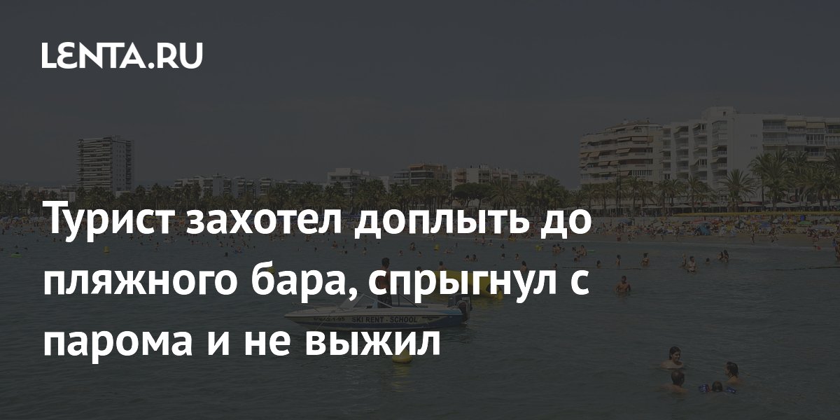 Британский турист погиб, спрыгнув с парома в Испании ради заплыва к бару