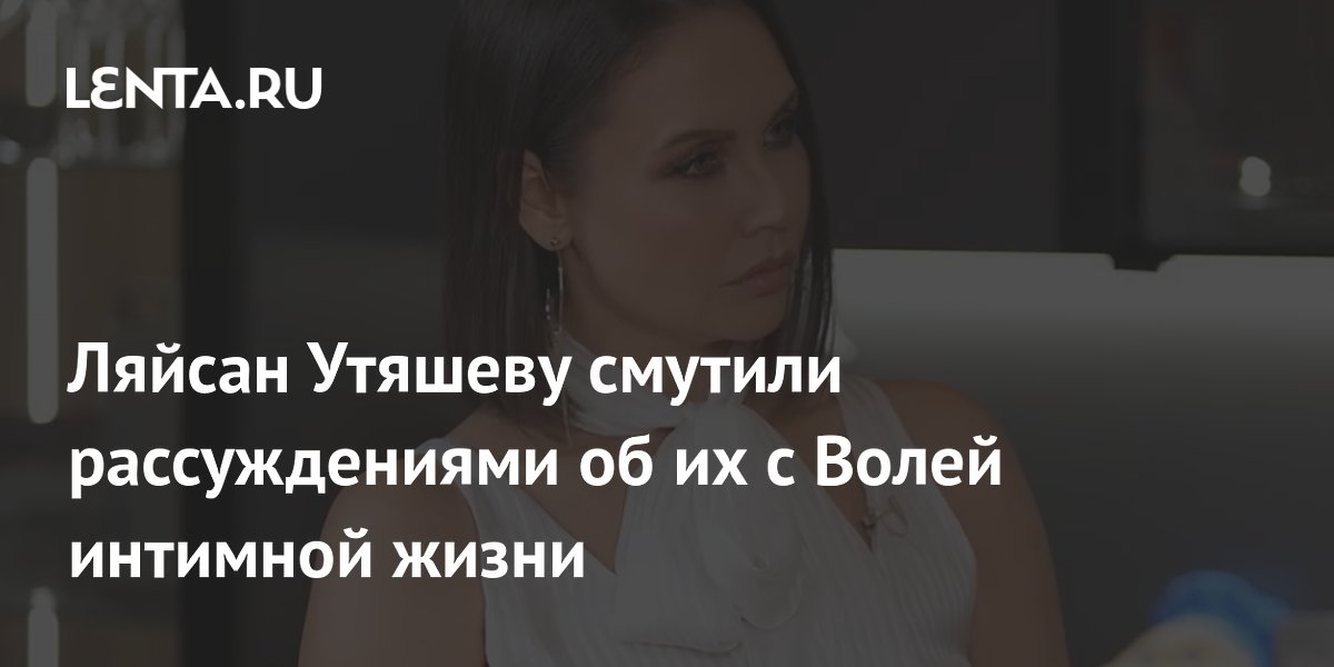 Ляйсан Утяшева смутилась из-за рассуждений гостьи о готовке и сексе с Волей