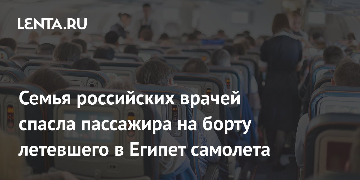 Семья врачей из Белорецка спасла пассажира на рейсе Уфа—Хургада