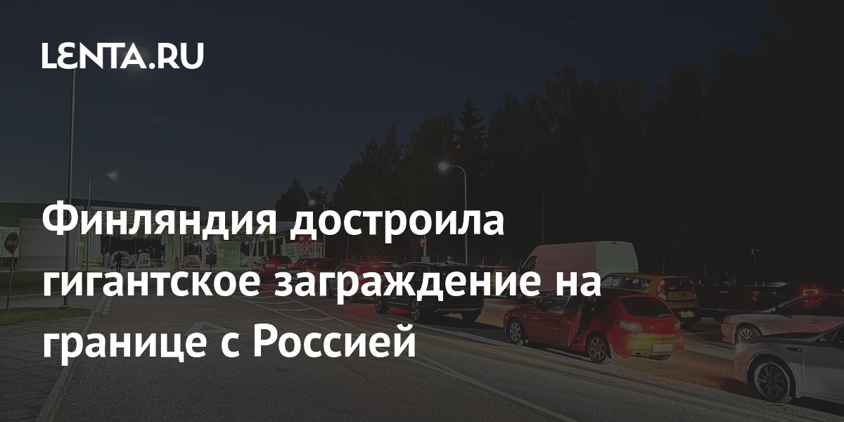 Финляндия завершила строительство 200-километрового заграждения на границе с Россией Финляндия завершила строительство 200-километрового заграждения на границе с Россией