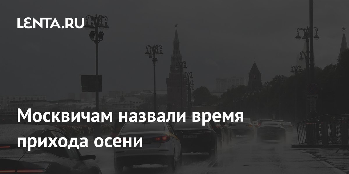 Синоптик: метеорологическая осень в Москве в 2026 году наступит позже обычного Синоптик: метеорологическая осень в Москве в 2026 году наступит позже обычного
