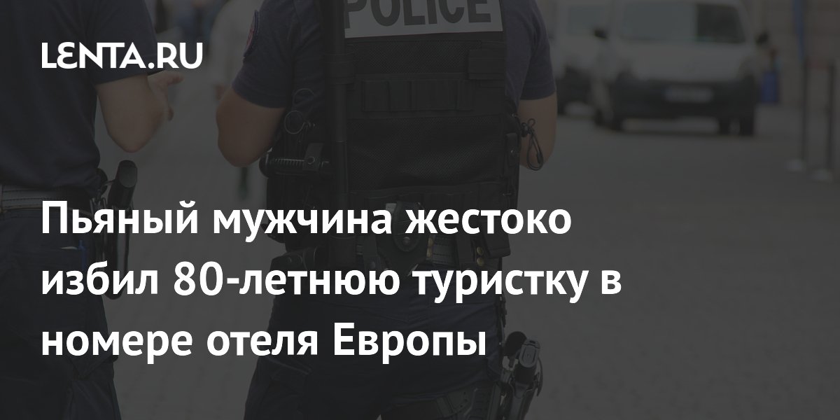 Пьяный мужчина ночью избил 80-летнюю туристку в отеле Парижа