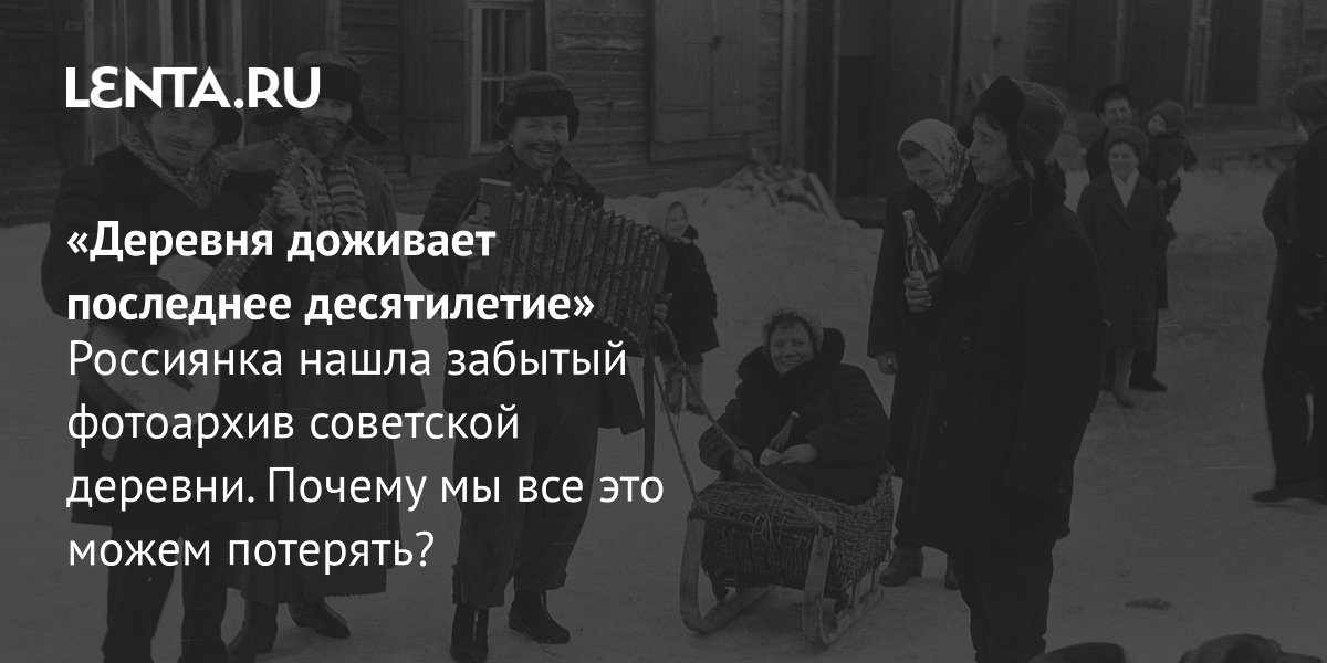 Фотограф из Костромы восстанавливает уникальные архивы советской деревни и открывает центр в Галиче Фотограф из Костромы восстанавливает уникальные архивы советской деревни и открывает центр в Галиче