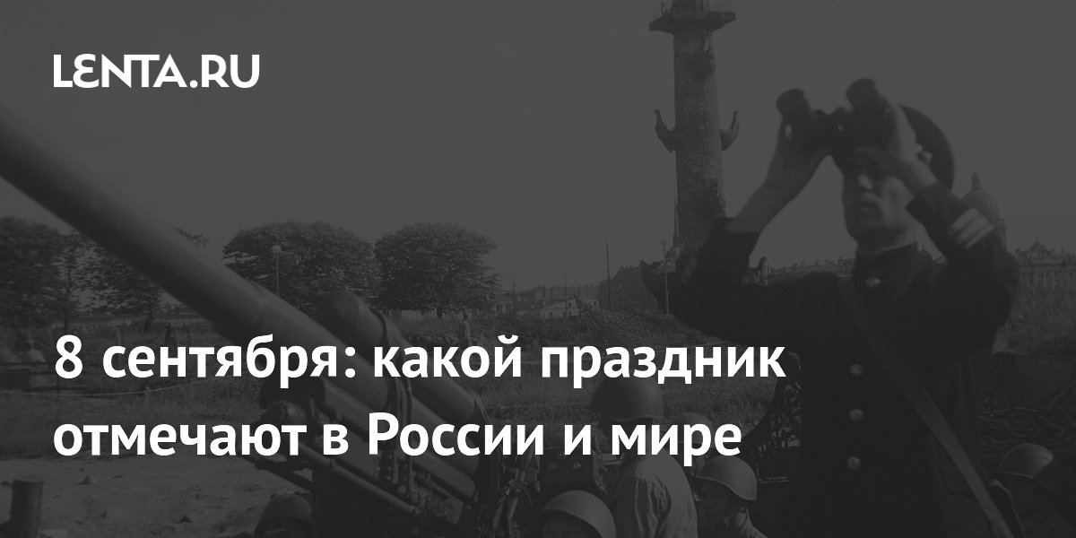 8 сентября: День грамотности и память о блокаде Ленинграда