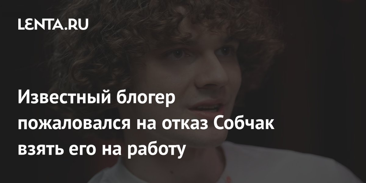 Блогер Лутчак рассказал об отказе Собчак взять его в команду