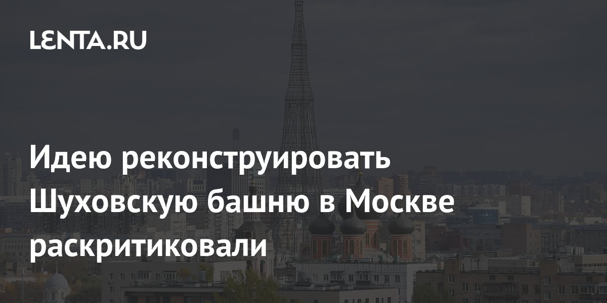 Историки и урбанисты против реконструкции Шуховской башни: памятник может быть утрачен Историки и урбанисты против реконструкции Шуховской башни: памятник может быть утрачен