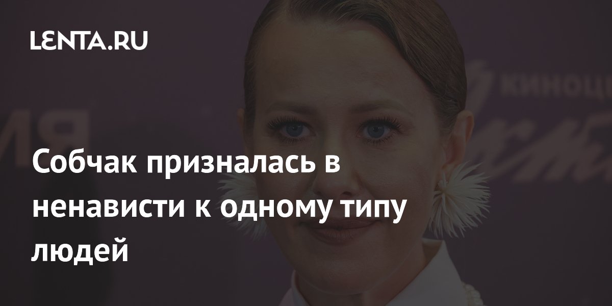 Собчак призналась, что ненавидит сотрудников, которые хайпуют на её имени