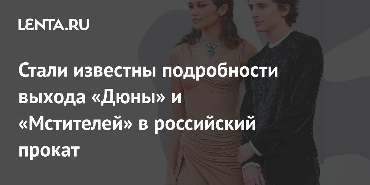 Выход «Дюны» и «Мстителей» в российский прокат не запланирован Выход «Дюны» и «Мстителей» в российский прокат не запланирован