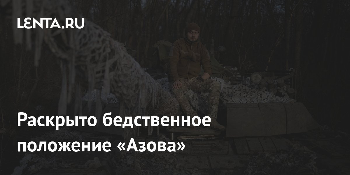 Эксперт Марочко заявил о нехватке мотивированных бойцов в полку «Азов» Эксперт Марочко заявил о нехватке мотивированных бойцов в полку «Азов»