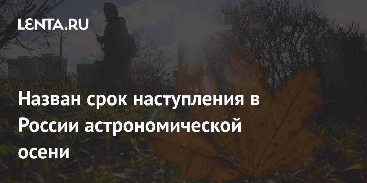 Астрономическая осень в России наступит 23 сентября Астрономическая осень в России наступит 23 сентября