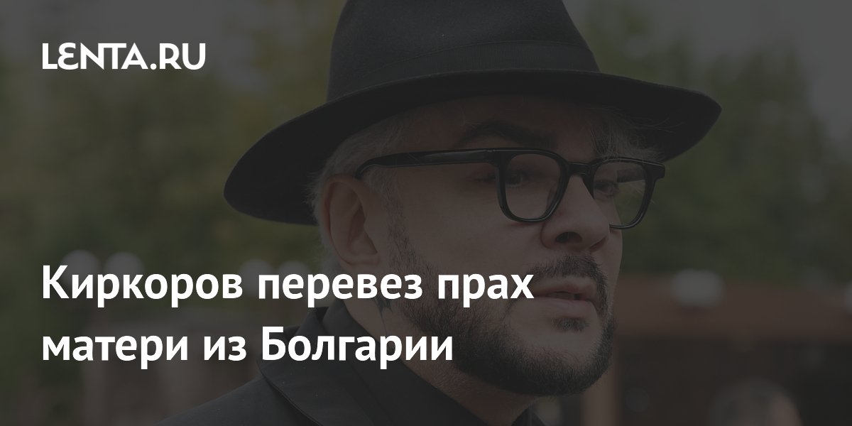 Филипп Киркоров перевез прах матери из Болгарии и откроет памятник родителям Филипп Киркоров перевез прах матери из Болгарии и откроет памятник родителям