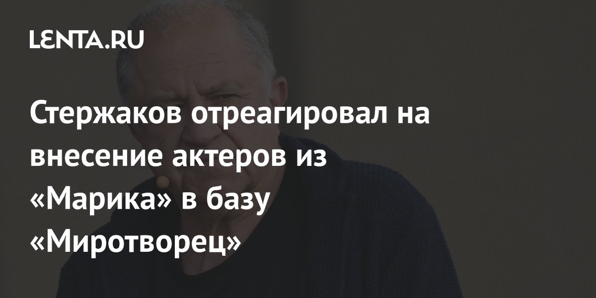 Стержаков прокомментировал внесение актеров «Марика» в базу «Миротворец» Стержаков прокомментировал внесение актеров «Марика» в базу «Миротворец»