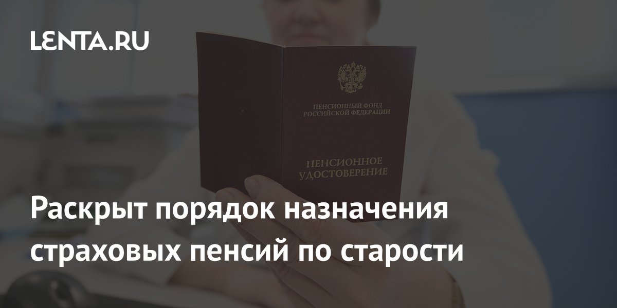 Россиянам с 2027 года начнут автоматически назначать страховые пенсии Россиянам с 2027 года начнут автоматически назначать страховые пенсии