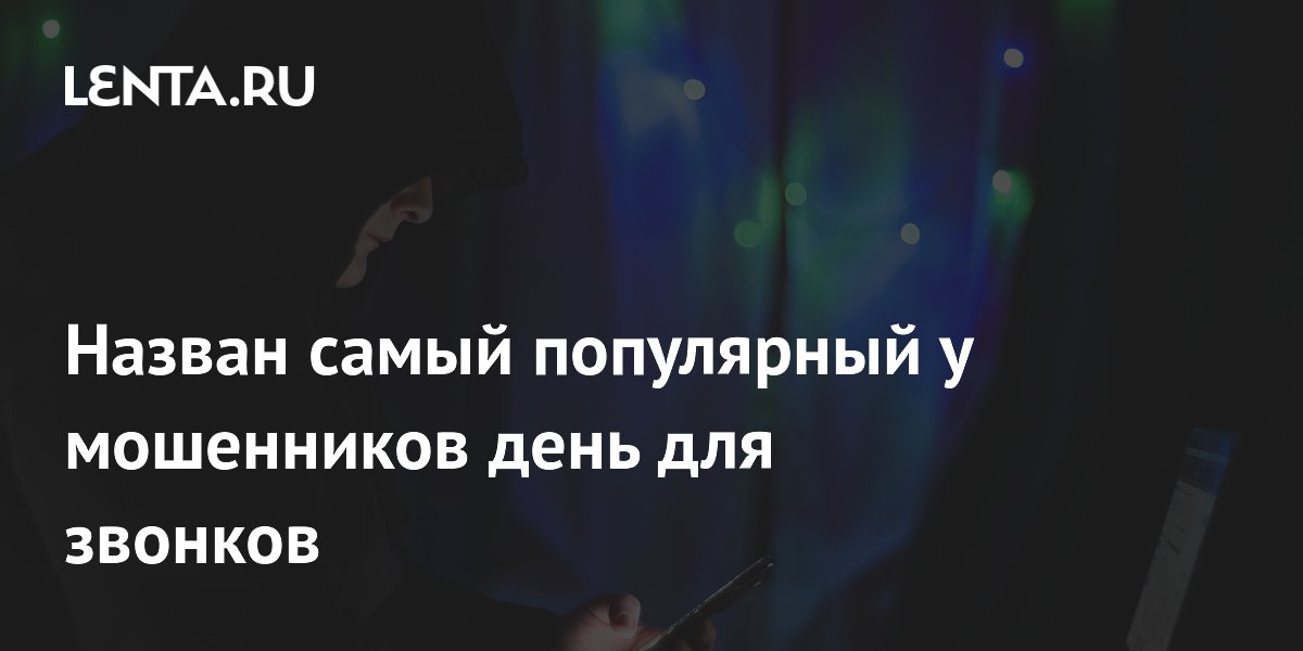 Сбербанк: мошенники чаще всего звонят по вторникам Сбербанк: мошенники чаще всего звонят по вторникам