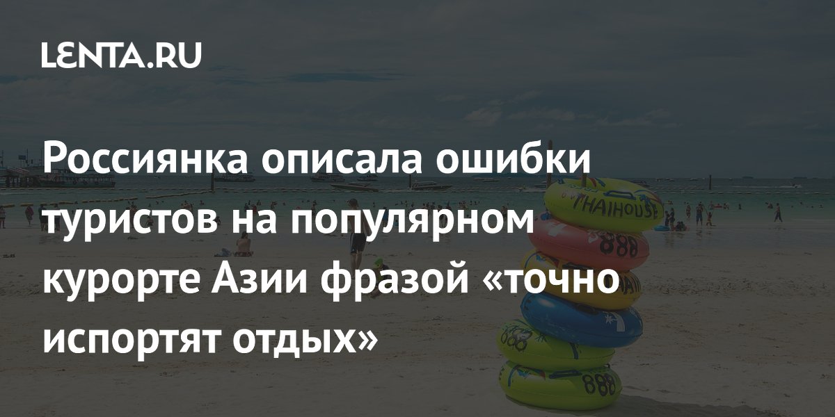 Россиянка назвала ошибки туристов в Паттайе, которые испортят отдых Россиянка назвала ошибки туристов в Паттайе, которые испортят отдых