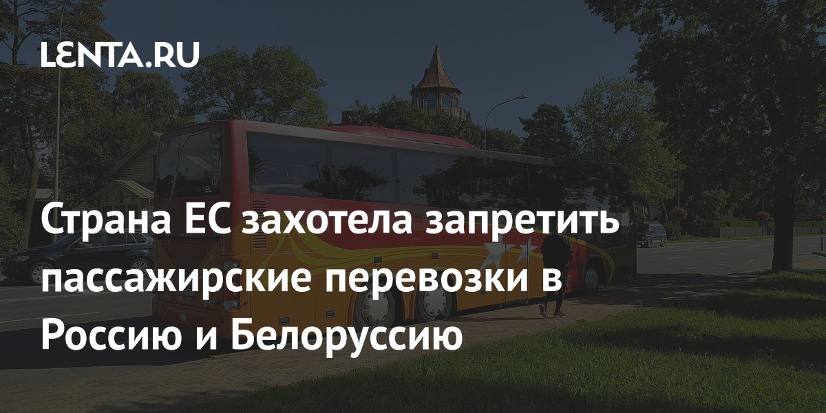 Латвия рассматривает запрет автобусных перевозок в Россию и Белоруссию с 2027 года