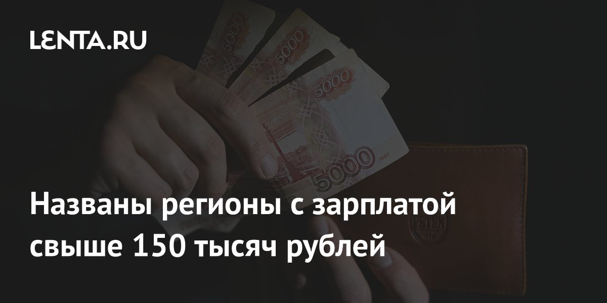 В девяти регионах России средняя зарплата превысила 150 тысяч рублей В девяти регионах России средняя зарплата превысила 150 тысяч рублей