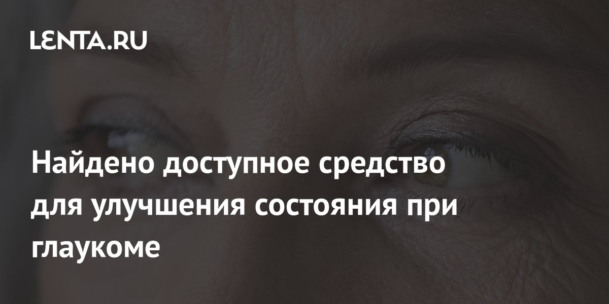 Никотинамид, форма витамина B3, может защищать сетчатку при глаукоме Никотинамид, форма витамина B3, может защищать сетчатку при глаукоме