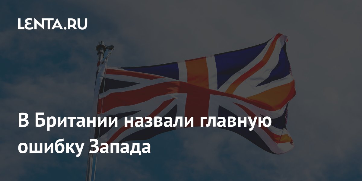 Spectator: главная ошибка Запада — отказ от переговоров с Россией Spectator: главная ошибка Запада — отказ от переговоров с Россией