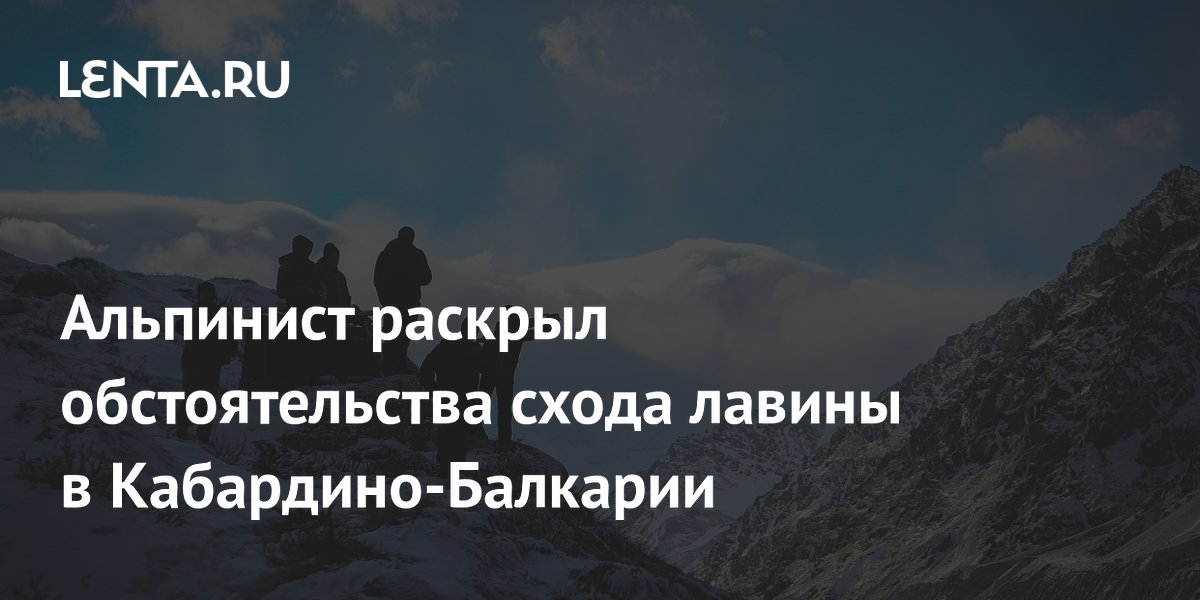 Альпинист рассказал о давней угрозе обрушения ледника в Кабардино-Балкарии