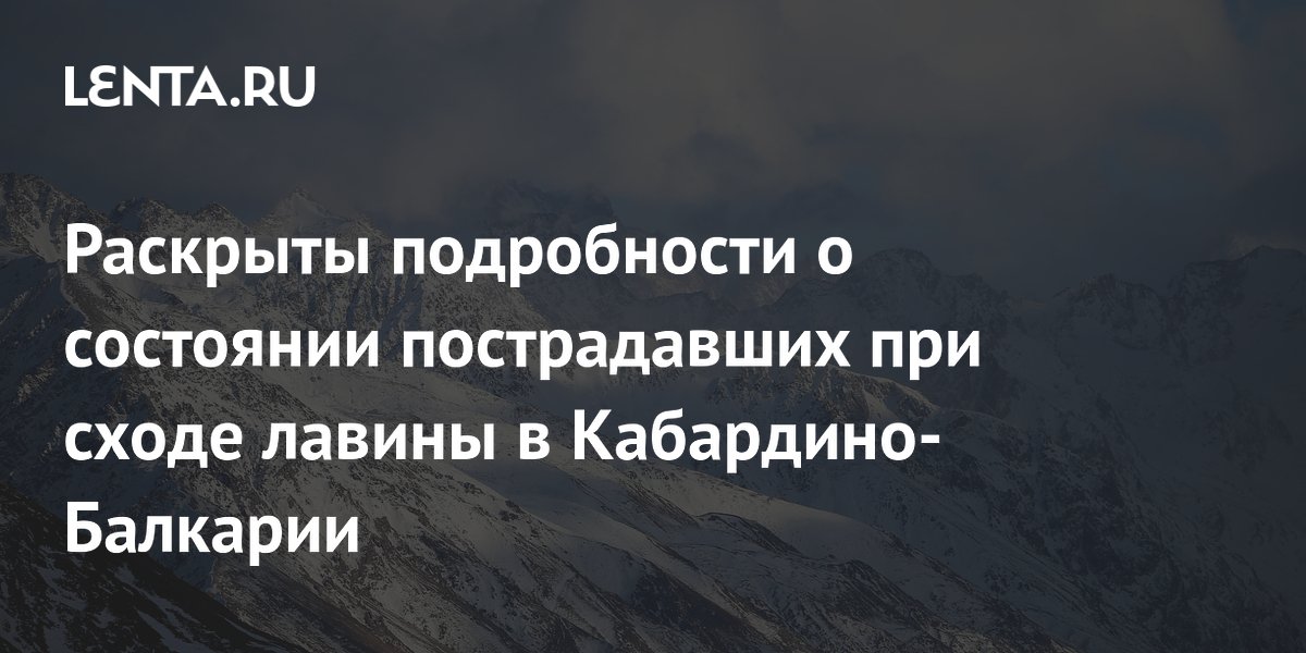 Трое альпинистов после схода лавины в Кабардино-Балкарии остаются в тяжелом состоянии